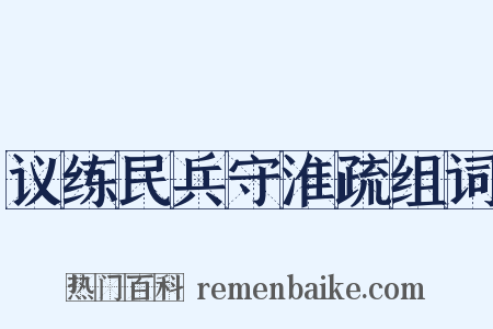 议练民兵守淮疏组词是什么意思的图片